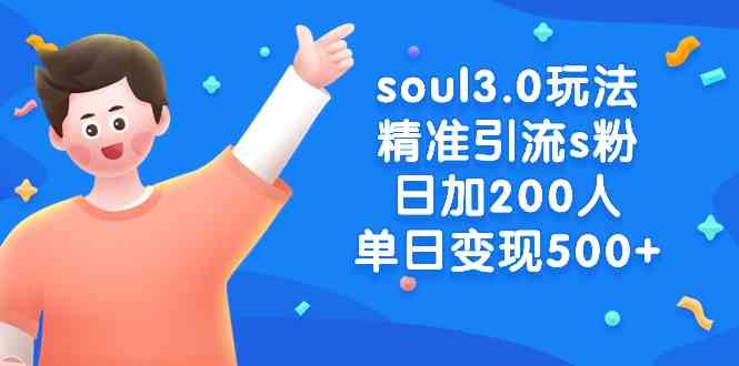 soul3.0玩法精准引流s粉，日加200人单日变现500+-科景网创