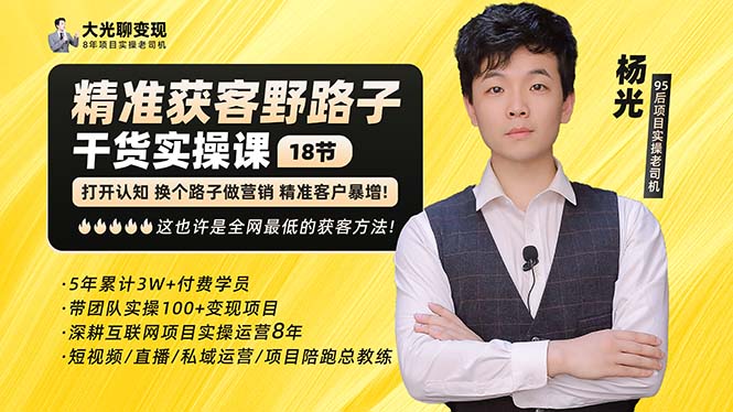 杨光·精准获客野路子：黑科技+快速加人玩法 个微7天加1000 企微爆加5w好友-科景网创