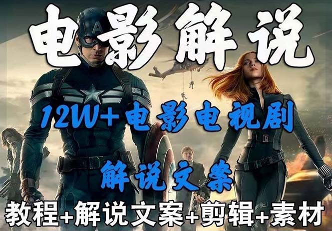 外面卖698的影视解说+中视频变现玩法（5万篇解说稿+解说流程+详细教程）-科景网创