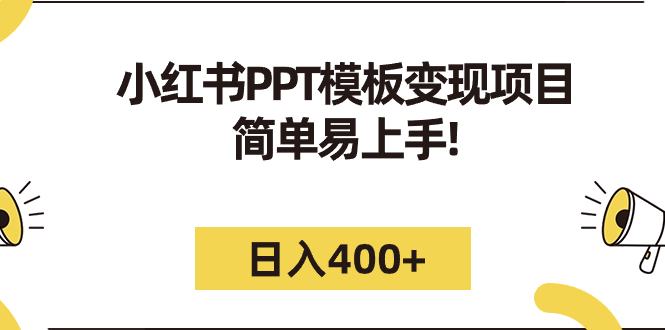小红书PPT模板变现项目：简单易上手，日入400+（教程+226G素材模板）-科景网创