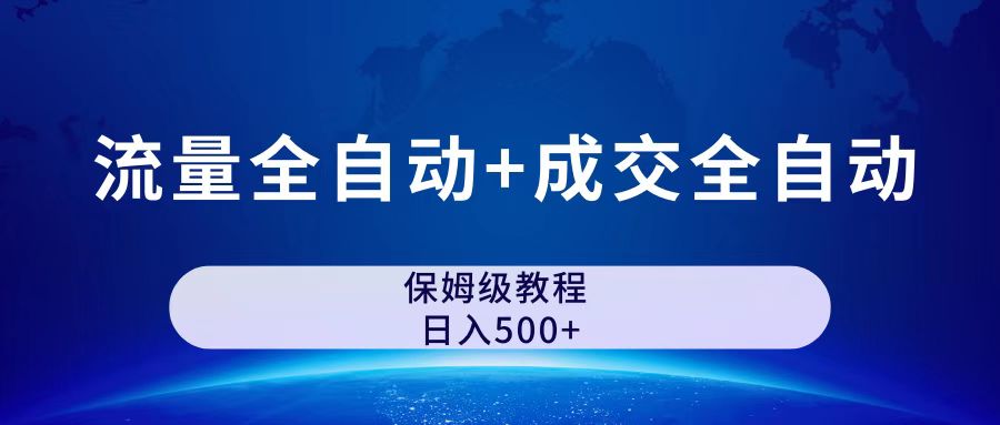 公众号付费文章，流量全自动+成交全自动保姆级傻瓜式玩法-科景网创
