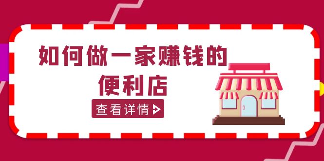 200w粉丝大V教你如何做一家赚钱的便利店选址教程，抖音卖999（无水印）-科景网创