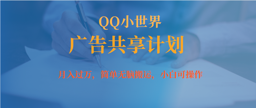 月入过万小白无脑操作QQ小世界广告共享计划-科景网创