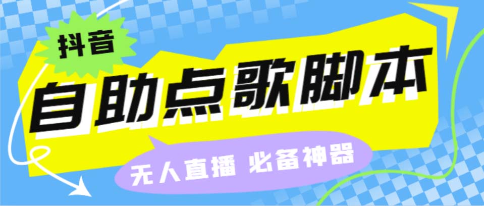 听云抖音点歌助手,自助点歌台礼物点歌AI智能语音及弹幕互动无人直播间-科景网创