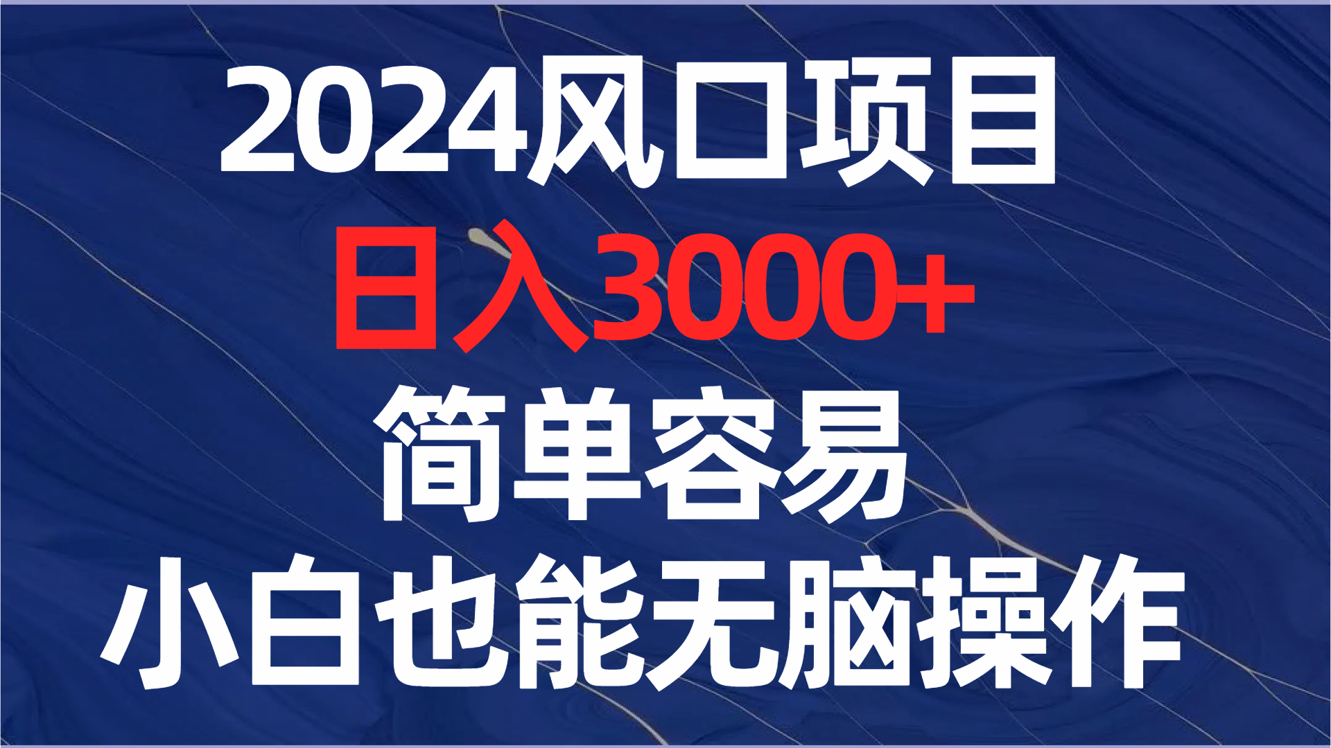2024风口项目，日入3000+，简单容易，小白也能无脑操作-科景网创