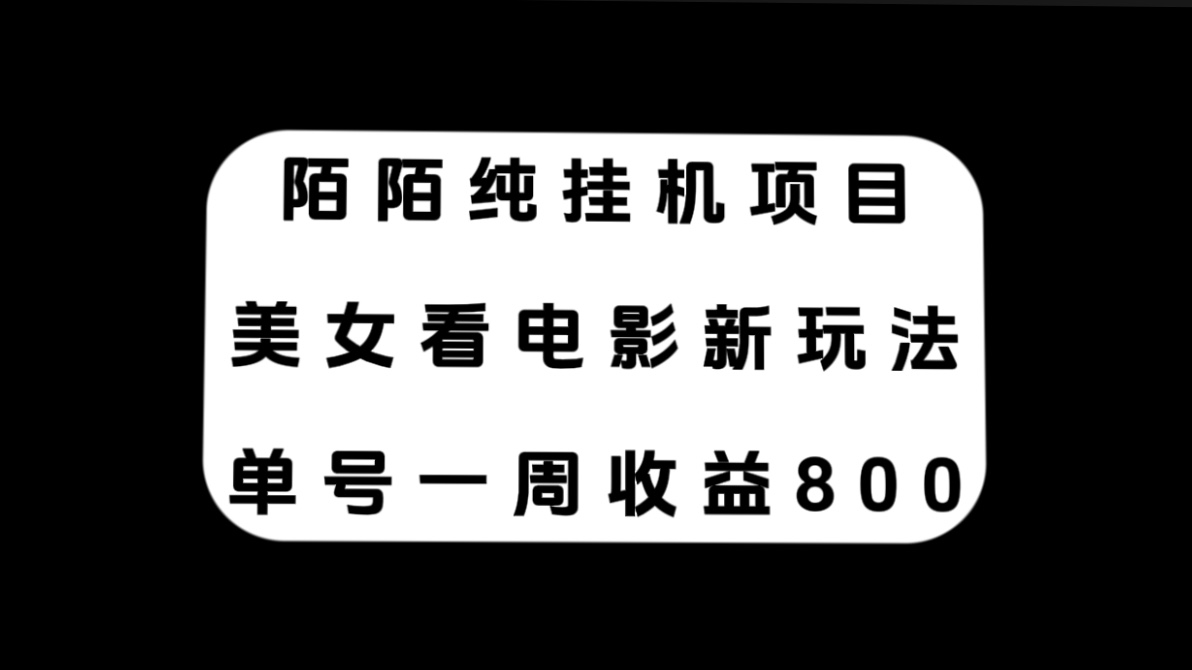 陌陌纯挂机项目，美女看电影新玩法，单号一周收益800+-科景网创
