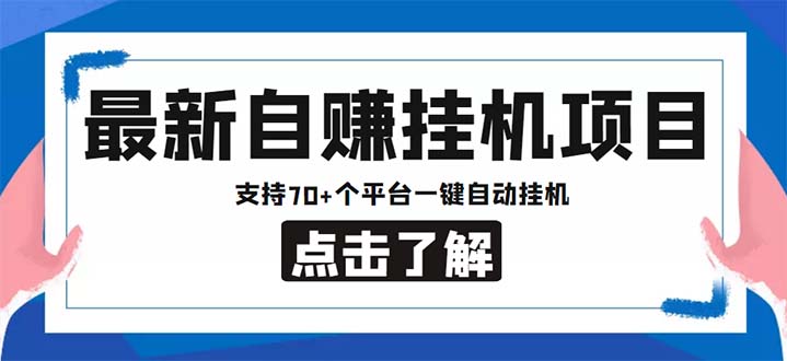 最新安卓手机自赚短视频多功能阅读挂机项目 支持70+平台【软件+简单教程】-科景网创