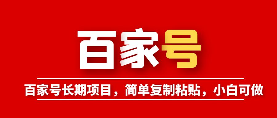 百家号长期项目，简单复制粘贴，小白可做-科景网创