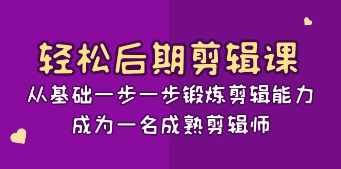 轻松后期-剪辑课：从基础一步一步锻炼剪辑能力，成为一名成熟剪辑师-15节课-科景网创
