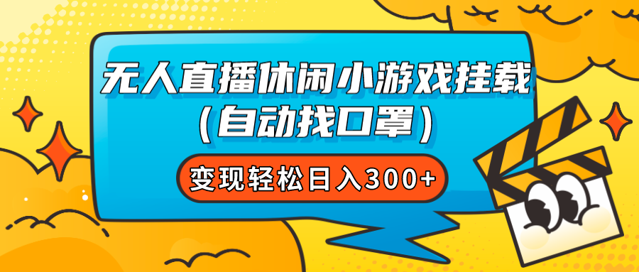 无人直播休闲小游戏挂载（自动找口罩）变现轻松日入300+-科景网创