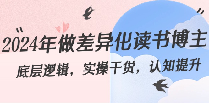 2024年做差异化-读书博主：底层逻辑，实操干货，认知提升（29节）-科景网创