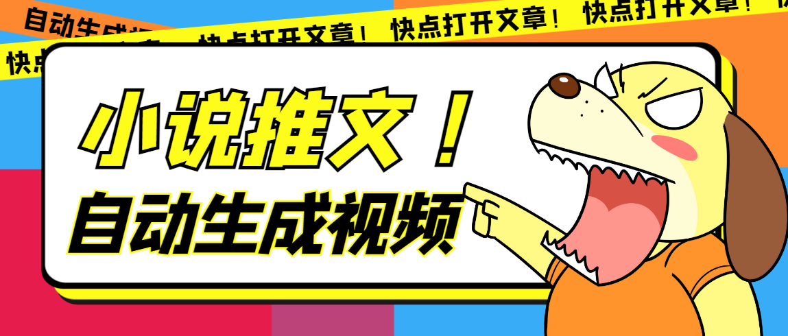 最新AI小说推文全自动视频生成软件 无脑操作月入6000+【智能脚本+教程】-科景网创