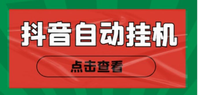 最新抖音点赞关注挂机项目，单号日收益10~18【自动脚本+详细教程】-科景网创