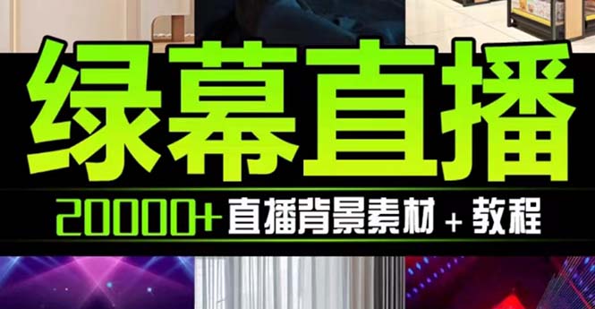 抖音直播间绿幕虚拟素材，包含绿幕直播教程、PSD源文件，静态和动态素材…-科景网创