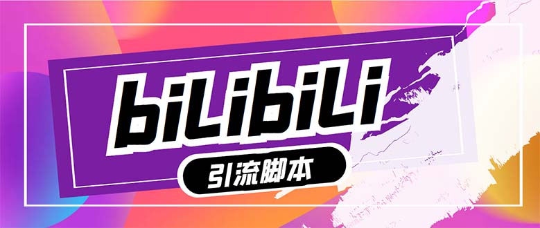 最新哔哩哔哩多功能脚本，解放双手-科景网创