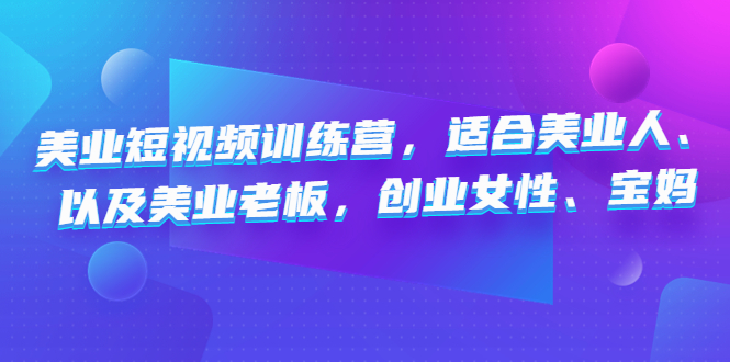 美业短视频训练营，适合美业人、以及美业老板，创业女性、宝妈-科景网创