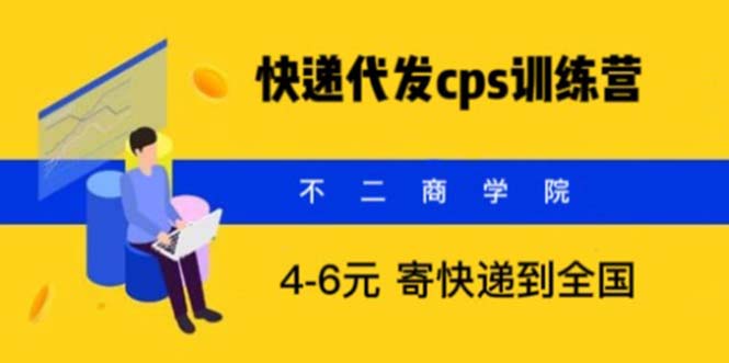 快递代发CPS，月入万元，不起眼却很赚钱的信息差项目-科景网创