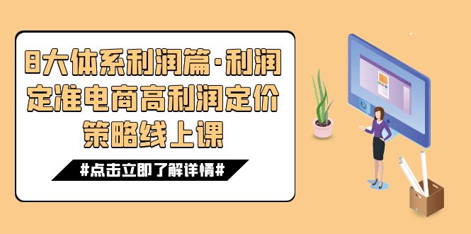 8大体系利润篇·利润定准电商高利润定价策略线上课（16节）-科景网创