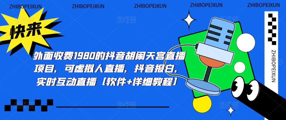 抖音胡闹天宫直播项目，可虚拟人直播 抖音报白 实时互动直播【软件+教程】-科景网创
