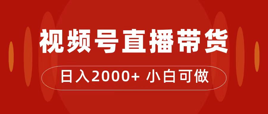 付了4988买的课程，视频号直播带货训练营，日入2000+-科景网创