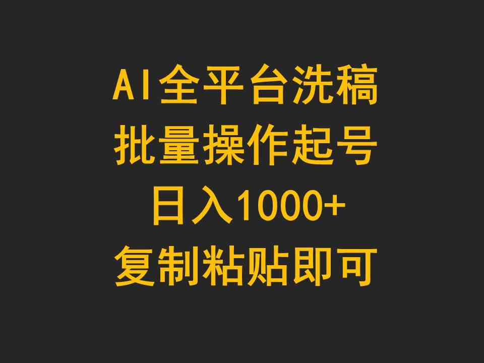 AI全平台洗稿，批量操作起号日入1000+复制粘贴即可-科景网创
