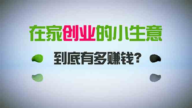 在家创业，日引300+创业粉，一年收入30万，闷声发财的小生意，比打工强-科景网创