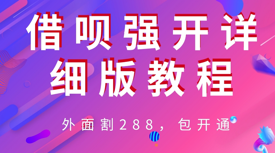 外卖“割”288，借呗强开详细完整版教程！-科景网创