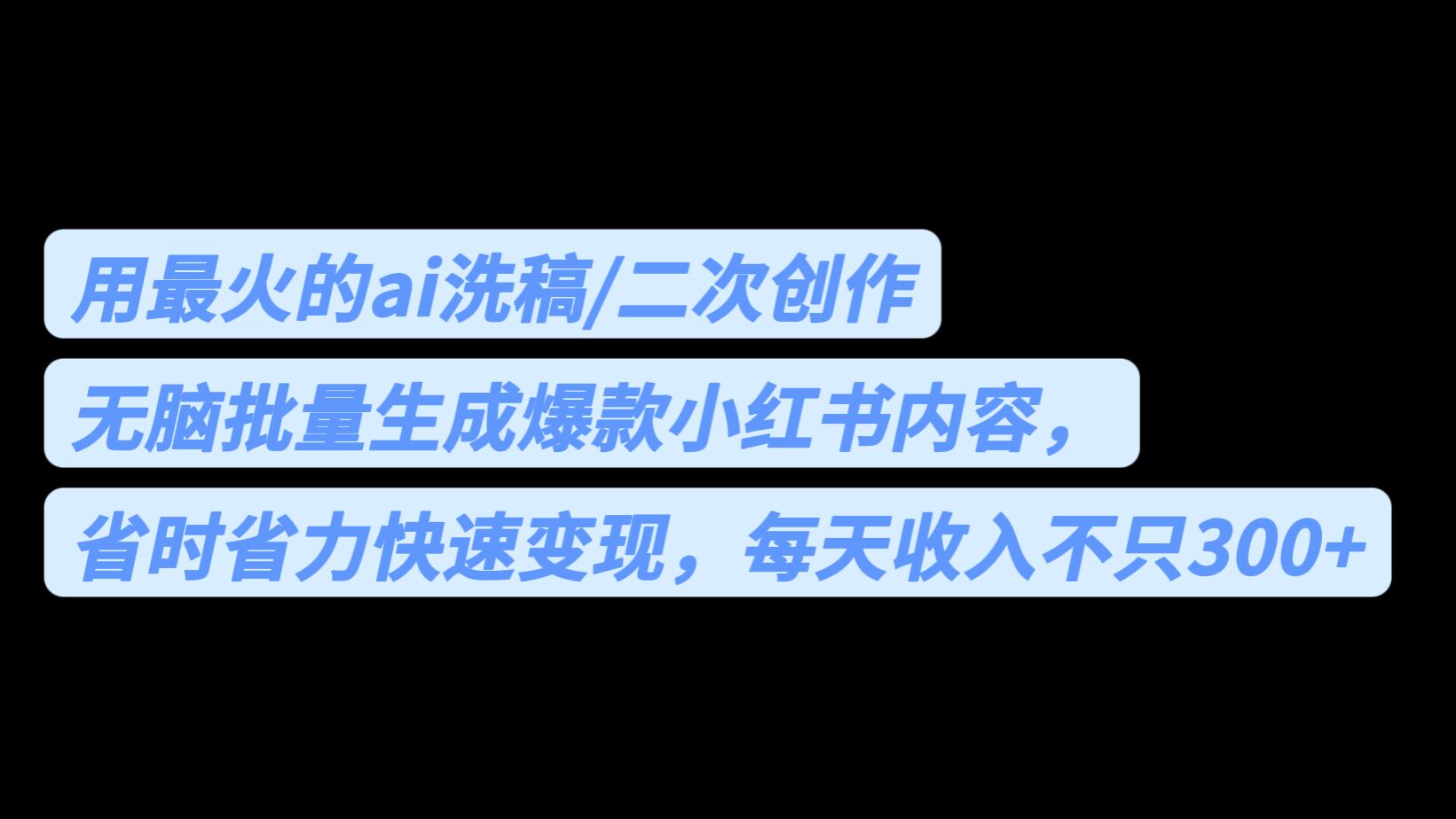 用最火的ai洗稿，无脑批量生成爆款小红书内容，省时省力，每天收入不只300+-科景网创