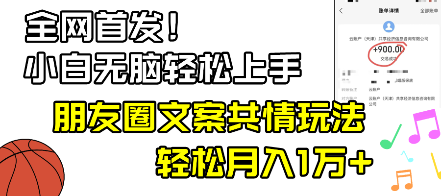 小白轻松无脑上手，朋友圈共情文案玩法，月入1W+-科景网创
