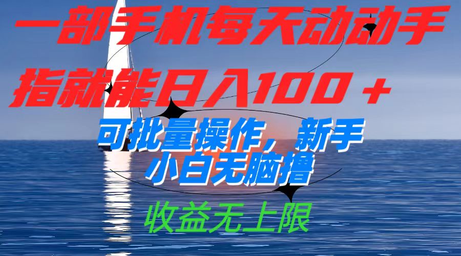 一部手机每天动动手指就能日入100+可批量操作，新手小白无脑撸，收益无上限-科景网创