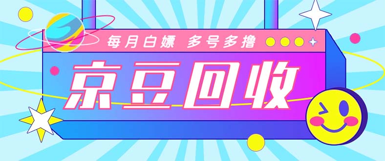 最新京东代挂京豆回收项目，单号每月白嫖几十+多号多撸【代挂脚本+教程】-科景网创