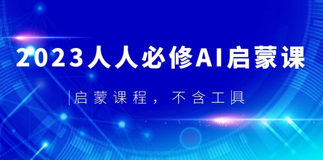 2023人人必修·AI启蒙课，启蒙课程，不含工具-科景网创