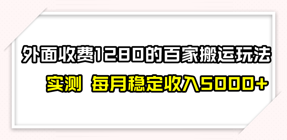 撸百家收益最新玩法，不禁言不封号，月入6000+-科景网创