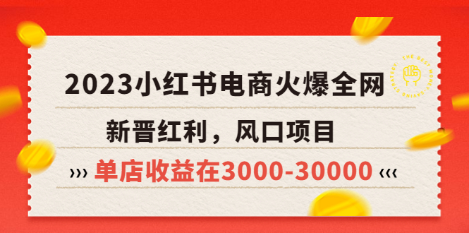 2023小红书电商火爆全网，新晋红利，风口项目，单店收益在3000-30000！-科景网创
