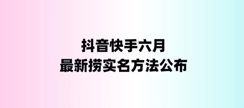 外面收费1800的最新快手抖音捞实名方法，会员自测【随时失效】-科景网创