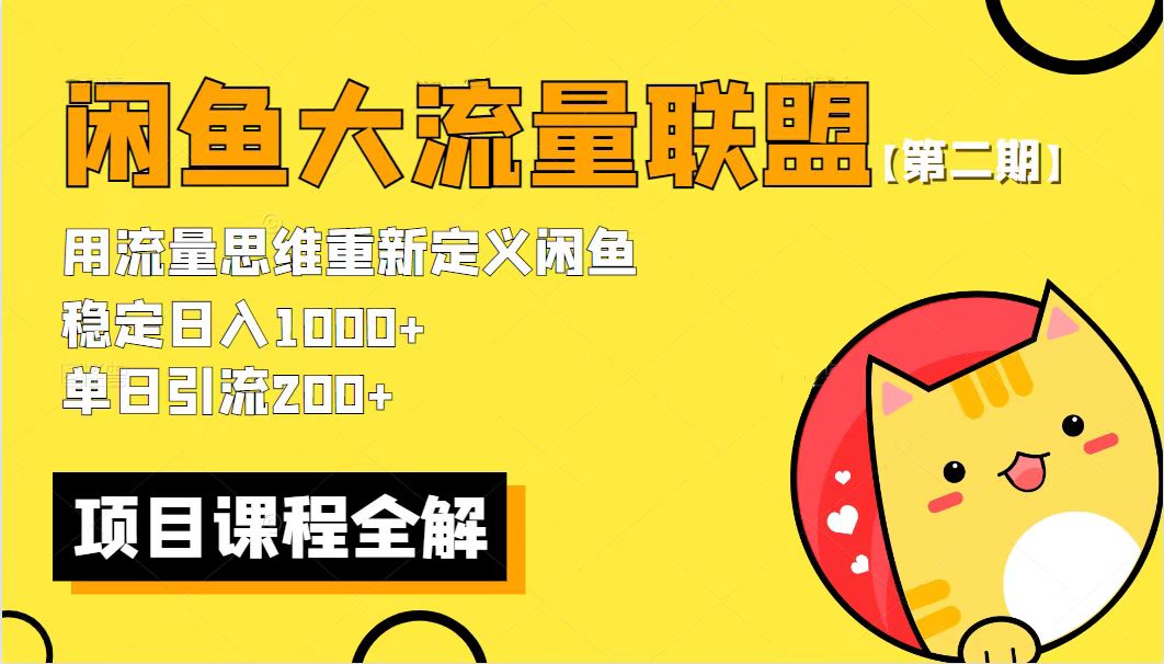 【第二期】最新闲鱼大流量联盟骚玩法，单日引流200+，稳定日入1000+-科景网创