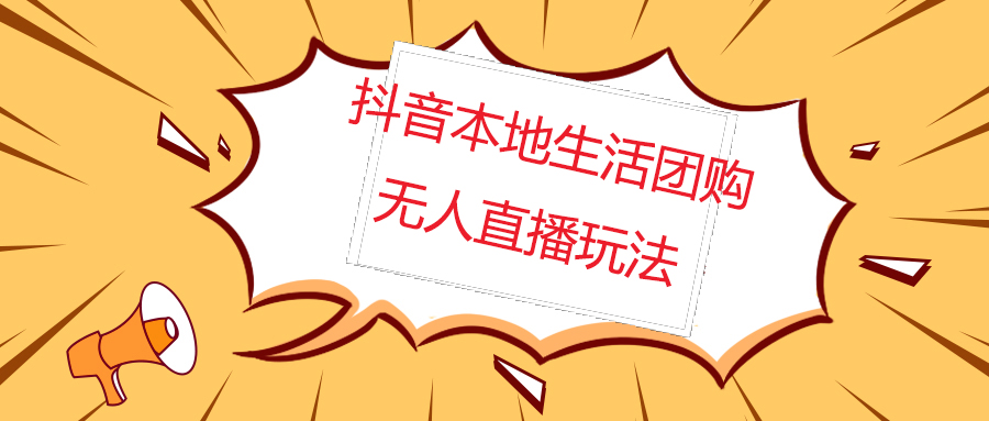 外面收费998的抖音红屏本地生活无人直播【全套教程+软件】无水印-科景网创