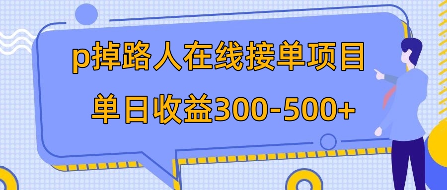 p掉路人项目  日入300-500在线接单 外面收费1980【揭秘】-科景网创