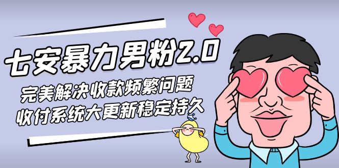 七安暴力男粉2.0 完美解决收款频繁问题 收付系统大更新稳定持久(教程+素材)-科景网创