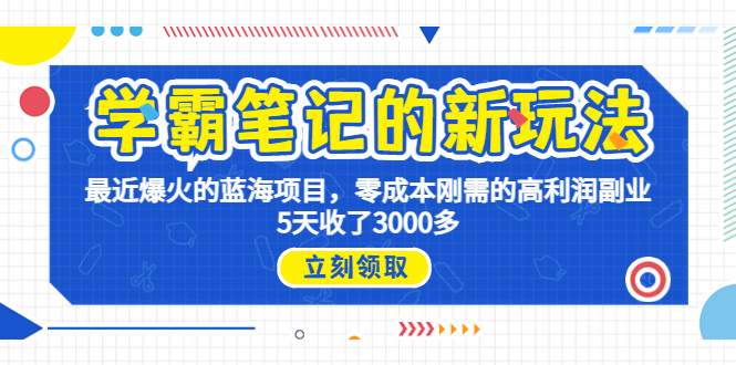 学霸笔记新玩法，最近爆火的蓝海项目，0成本高利润副业，5天收了3000多-科景网创
