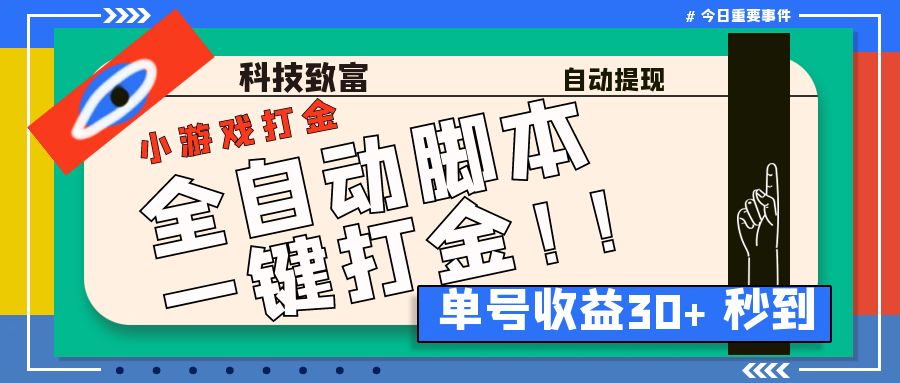 最新田园小游戏协议全自动打金项目，单号收益30+【协议脚本+使用教程】-科景网创