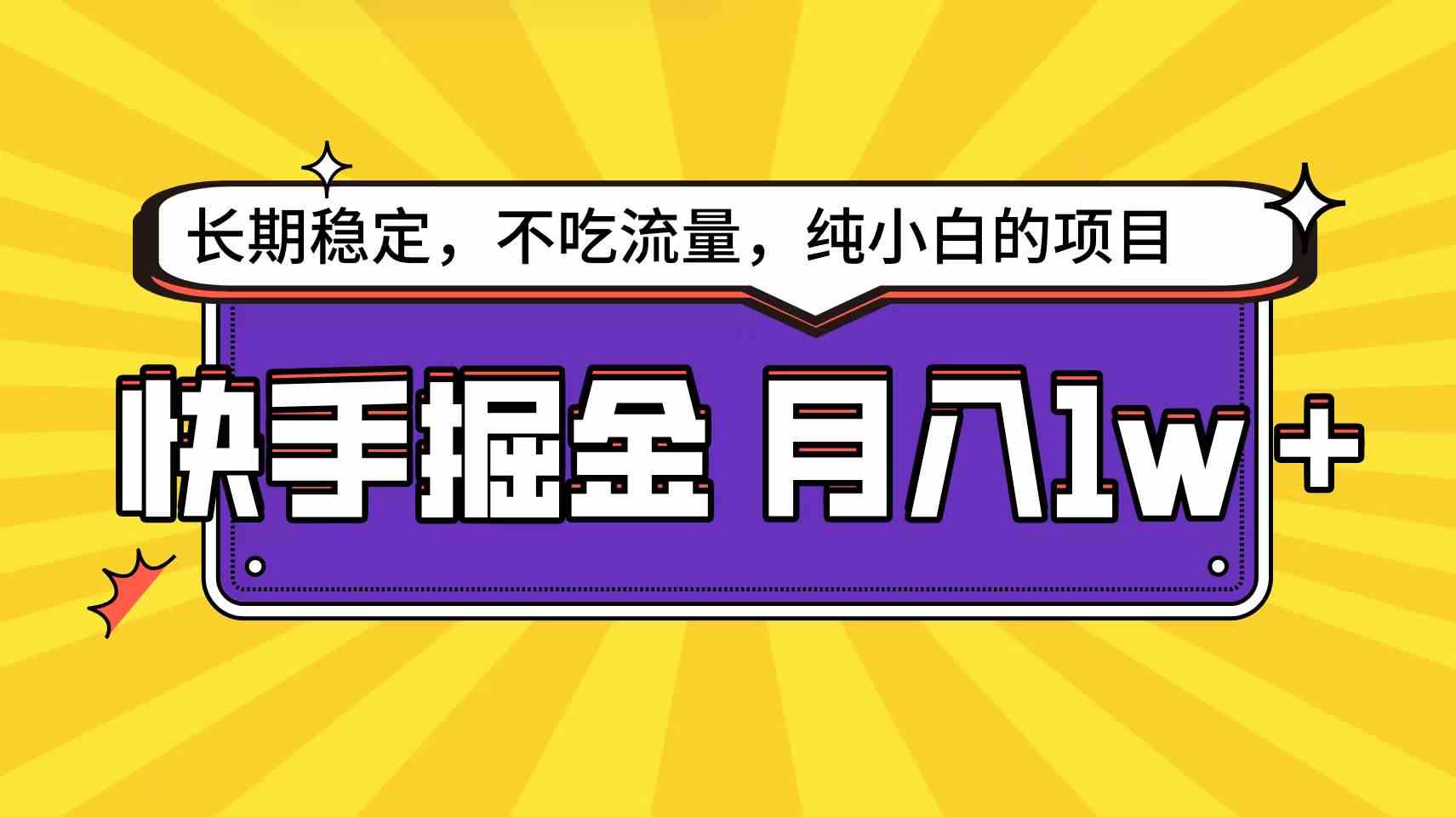 快手倔金天花板，小白也能轻松月入1w+-科景网创