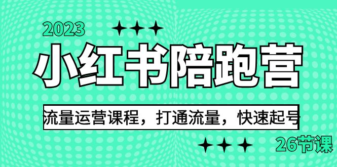 2023小红书陪跑营流量运营课程，打通流量，快速起号（26节课）-科景网创