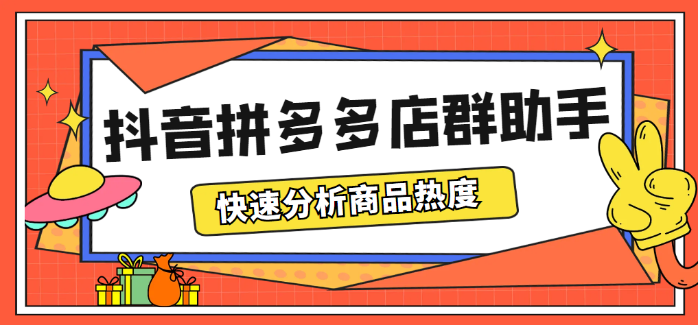 最新市面上卖600的抖音拼多多店群助手，快速分析商品热度，助力带货营销-科景网创
