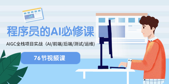 程序员-AI必修课，AIGC 全栈项目实操（AI/前端/后端/测试/运维)-科景网创