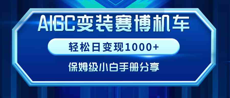AIGC变装赛博机车，轻松日变现1000+，保姆级小白手册分享！-科景网创