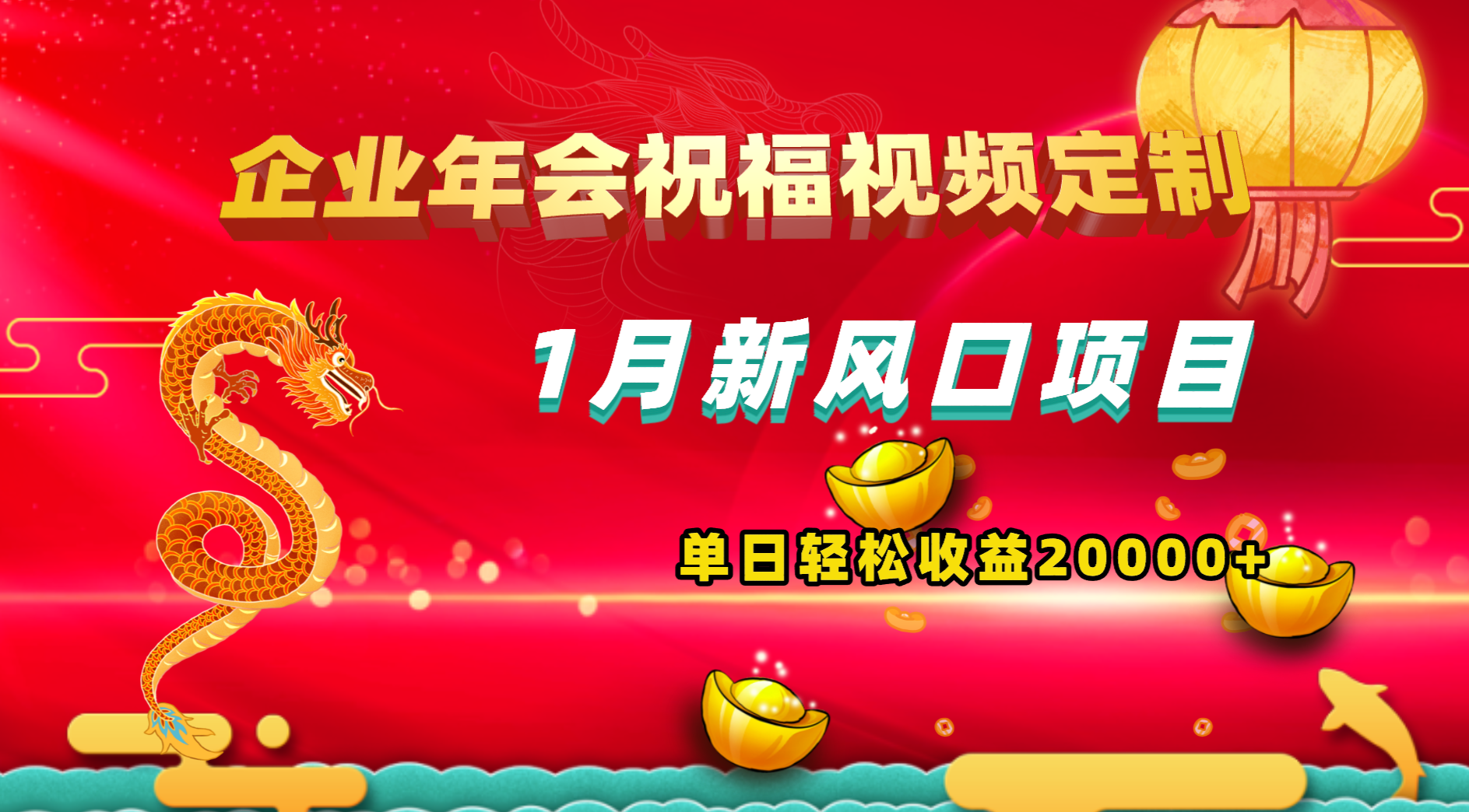 1月新风口项目，有嘴就能做，企业年会祝福视频定制，单日轻松收益20000+-科景网创