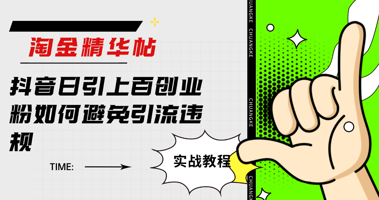 淘金精华帖抖音日引上百创业粉如何避免引流违规-科景网创