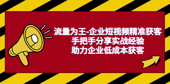 流量为王-企业 短视频精准获客，手把手分享实战经验，助力企业低成本获客-科景网创