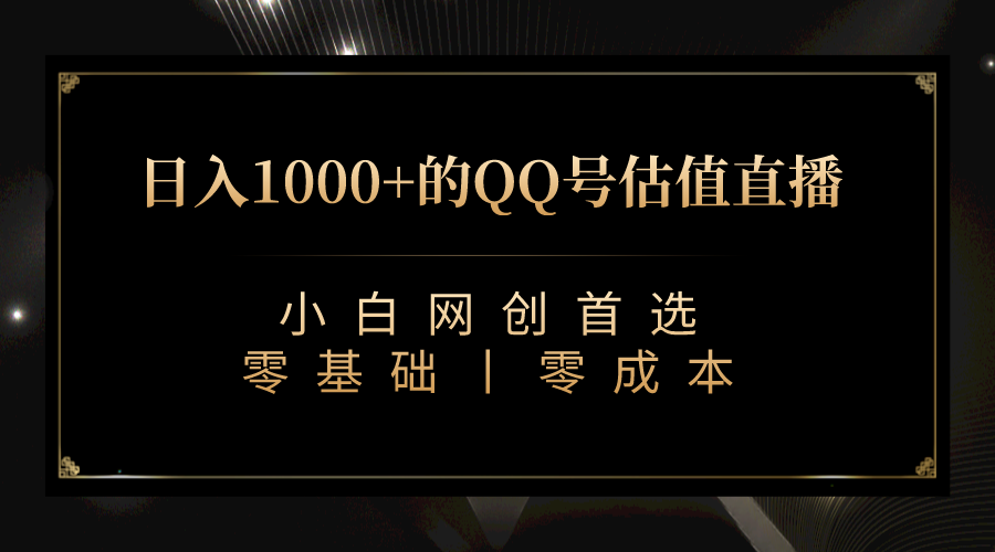 QQ号估值直播 日入1000+，适合小白，零基础零投入【附完整软件 + 视频教…-科景网创